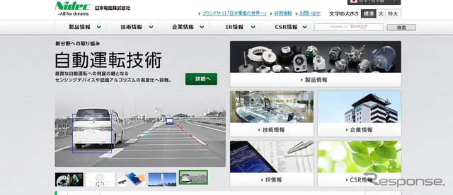 日本電産のWebサイト