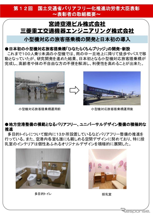 宮崎空港ビルと三菱重工交通機器エンジニアリングは小型機対応の旅客搭乗橋の開発で国土交通省バリアフリー化推進功労者大臣表彰を受賞