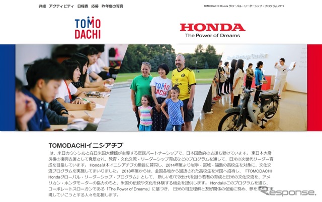 「TOMODACHI Hondaグローバル・リーダーシップ・プログラム 2019」Webサイト（topページ）