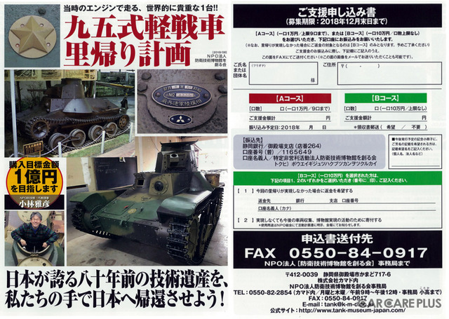 九五式軽戦車里帰り計画/支援申込書