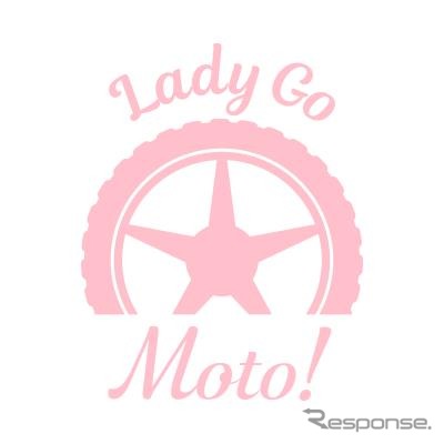 バイクとクルマを愛する女性のためのメディア『Lady Go Moto!(レディゴーモト)』のロゴイメージ
