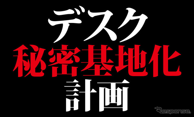 予算・機能・サイズにあったオリジナルのゲーミング環境の構築を目指す「デスク秘密基地化計画」