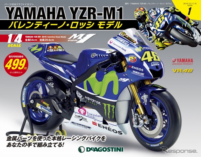 週刊 YAMAHA YZR-M1バレンティーノ・ロッシモデル