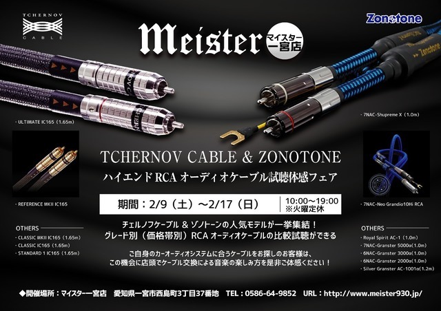 マイスター一宮店(愛知県)で『ハイエンドRCAオーディオケーブル試聴体感フェア』開催!2月9日(土)~17日(日)