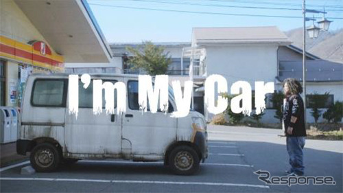 WEB動画「I'm My Car」