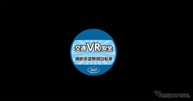 VR交通安全動画