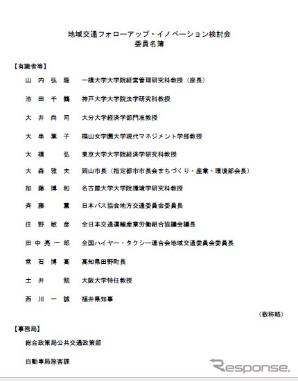 地域交通フォローアップ・イノベーション検討会のメンバー