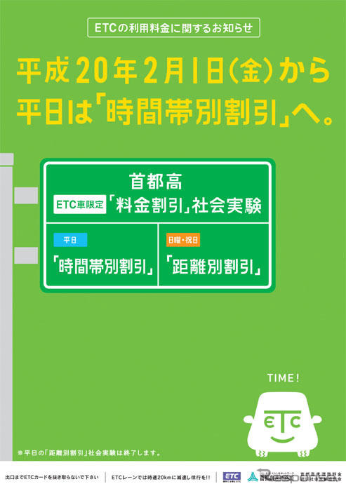 首都高、ETC車を対象に時間帯割引　2月1日から