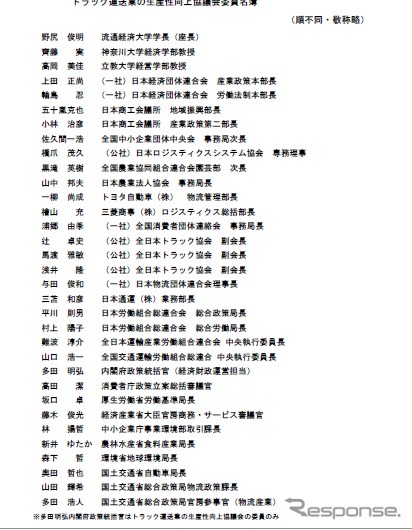 トラック輸送における取引環境・労働時間改善中央協議会とトラック運送業の生産性向上協議会のメンバー