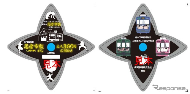 「忍者市駅」命名記念の乗車券。忍者の駅らしく、手裏剣型のユニークなデザインとなる。9月30日まで発売。