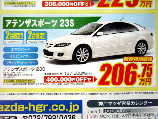 【新車値引き情報】最終秒読み開始、熟成の アテンザ が安い!