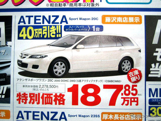 【新車値引き情報】最終秒読み開始、熟成の アテンザ が安い!