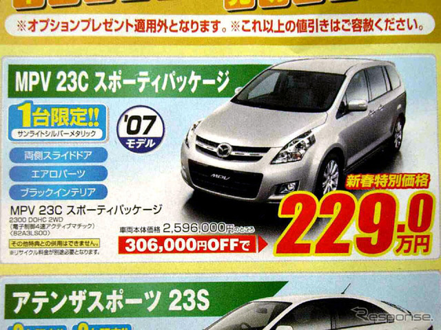 【新車値引き情報】なぜだ?!　日本全国、MPV が安い