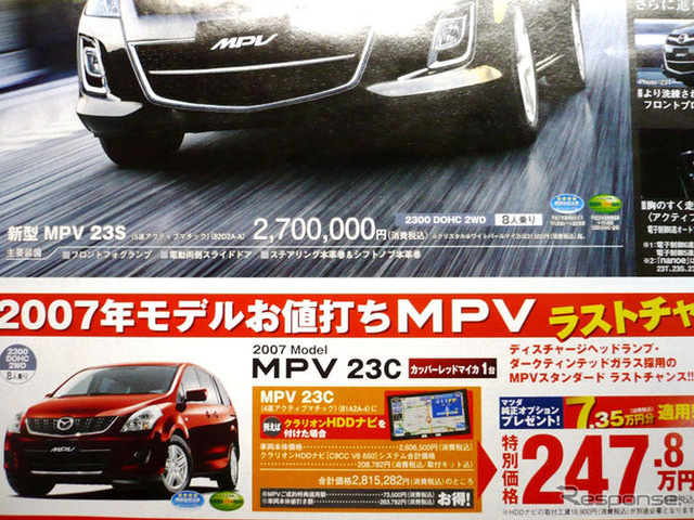 【新車値引き情報】なぜだ?! 日本全国、MPV が安い