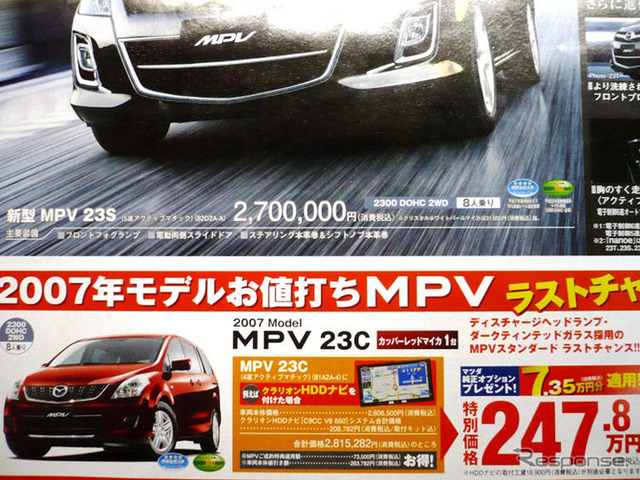 【新車値引き情報】なぜだ?!　日本全国、MPV が安い