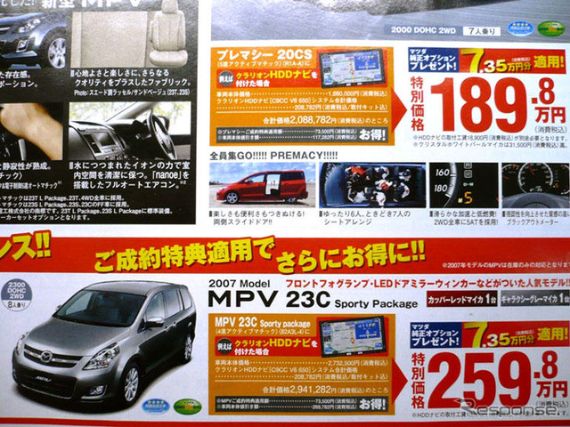 【新車値引き情報】なぜだ?!　日本全国、MPV が安い