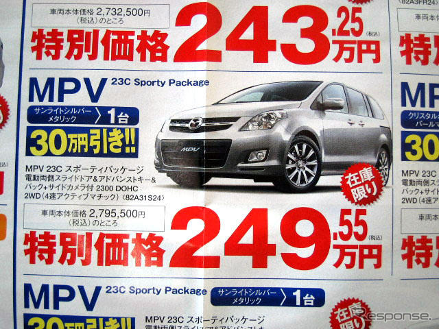 【新車値引き情報】なぜだ?!　日本全国、MPV が安い