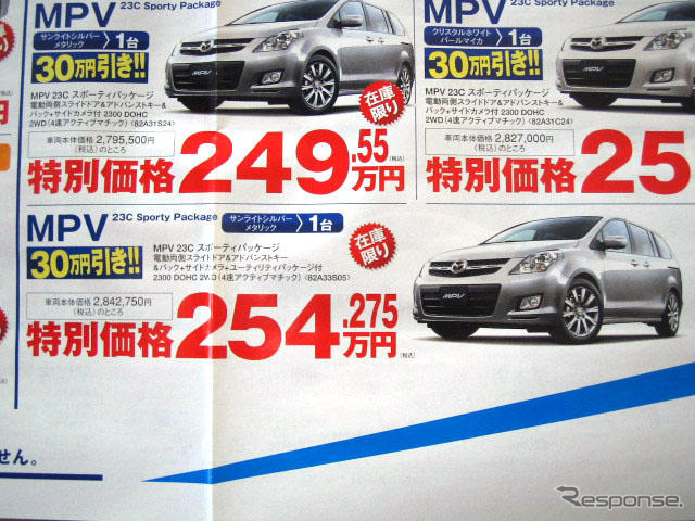 【新車値引き情報】なぜだ?! 日本全国、MPV が安い