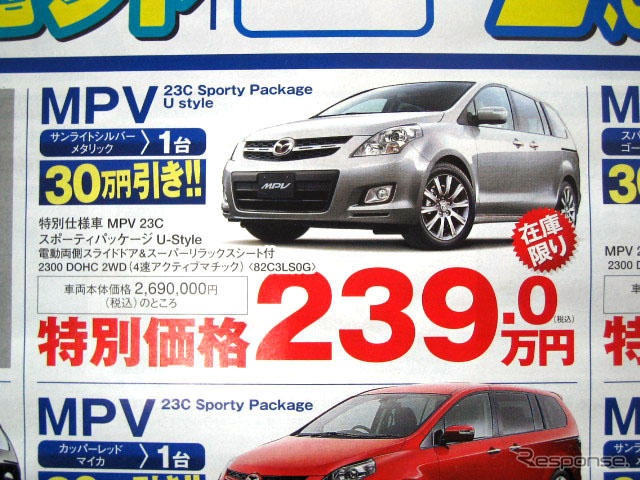 【新車値引き情報】なぜだ?!　日本全国、MPV が安い