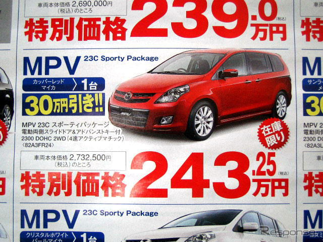 【新車値引き情報】なぜだ?!　日本全国、MPV が安い