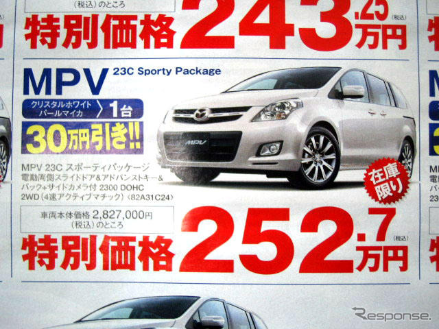 【新車値引き情報】なぜだ?!　日本全国、MPV が安い