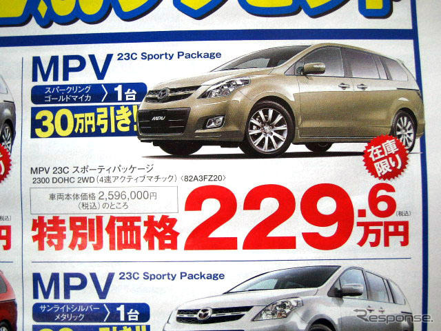 【新車値引き情報】なぜだ?! 日本全国、MPV が安い