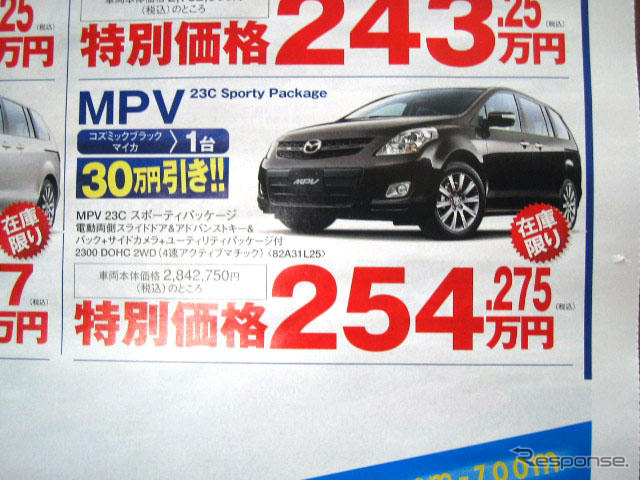 【新車値引き情報】なぜだ?! 日本全国、MPV が安い