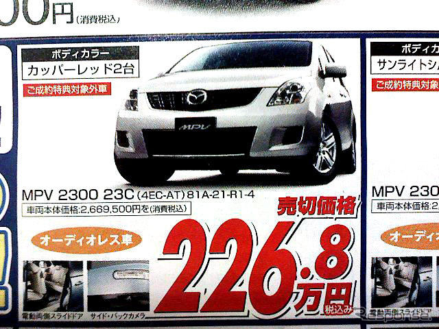 【新車値引き情報】なぜだ?! 日本全国、MPV が安い