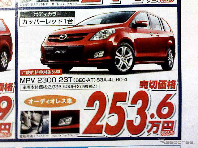 【新車値引き情報】なぜだ?!　日本全国、MPV が安い