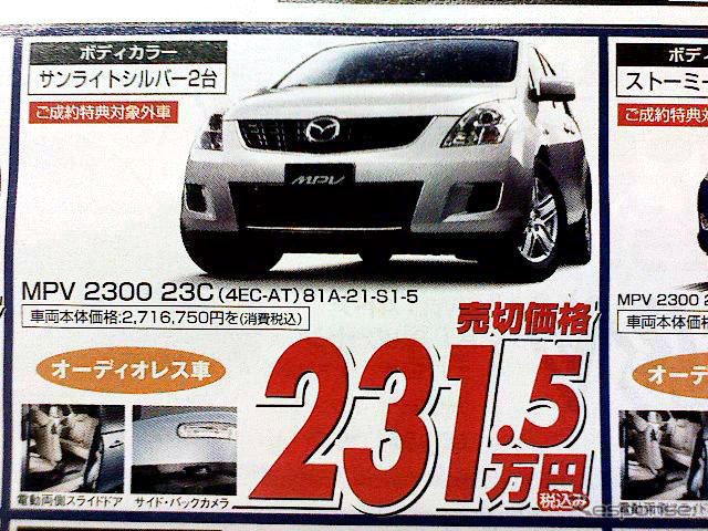 【新車値引き情報】なぜだ?! 日本全国、MPV が安い
