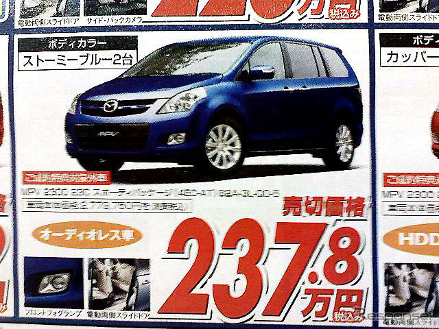 【新車値引き情報】なぜだ?! 日本全国、MPV が安い