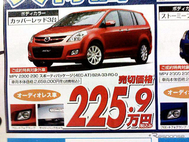 【新車値引き情報】なぜだ?! 日本全国、MPV が安い