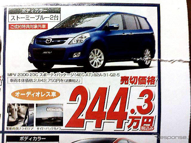 【新車値引き情報】なぜだ?! 日本全国、MPV が安い