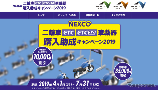 NEXCO 二輪車ETC/ETC2.0車載器購入助成キャンペーン 2019（WEBサイト）