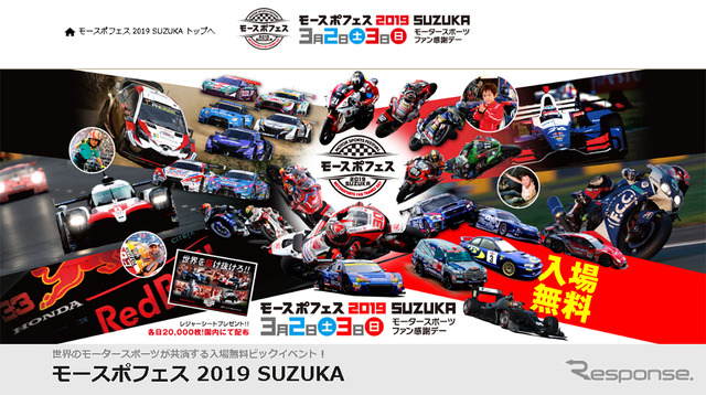 モースポフェス2019 SUZUKA(WEBサイト)