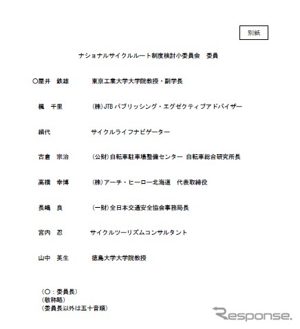 ナショナルサイクルルート制度検討小委員会のメンバー