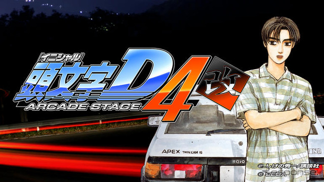 アーケード『頭文字D ARCADE STAGE 4 改』…今冬登場