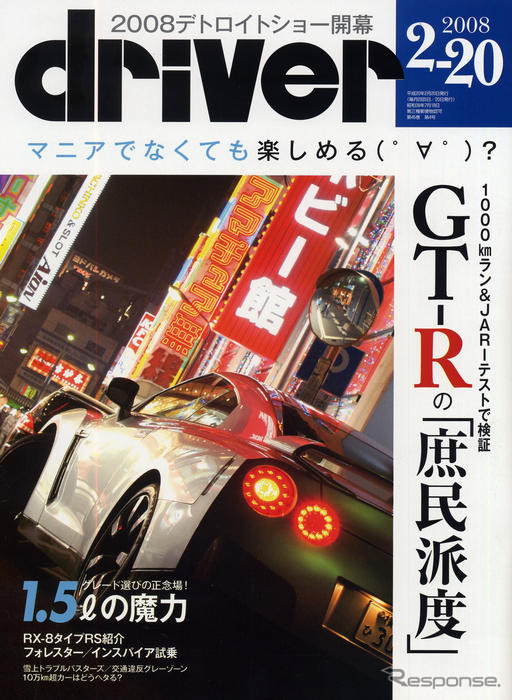 日産 GT-R で日本を行く 日本の道路で楽しめる?