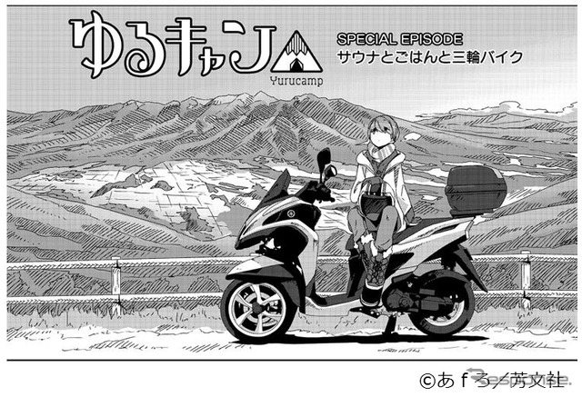 ゆるキャン△　SPECIAL EPISODE サウナとごはんと三輪バイク」（漫画：あｆろ）