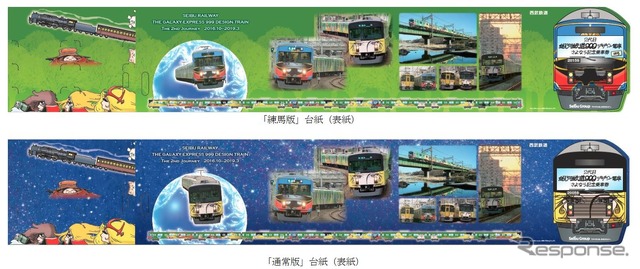 3月24日に先行発売、3月26~31日に一般発売される「2代目銀河鉄道999デザイン電車さよなら記念乗車券」の台紙表面。上が練馬版、下が通常版。練馬版(上)は大人券4枚にとしまえんの入園券、としまえんで運行されているチャレンジトレインの乗車券がセットになっている。発売数は先行発売が各2000セット、一般発売が各1000セット。1回5セットまで購入できる。