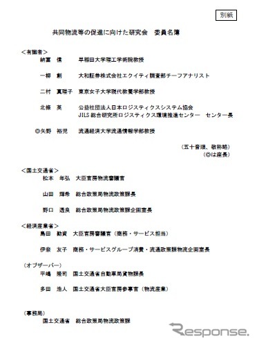 共同物流等の促進に向けた研究会のメンバー