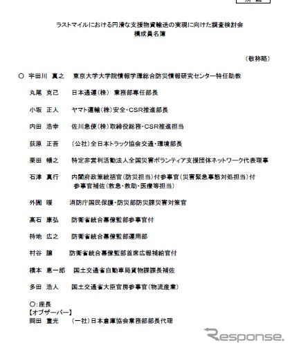 ラストマイルにおける円滑な支援物資輸送の実現に向けた調査検討会の構成員
