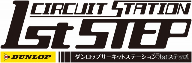 ダンロップ サーキットステーションファーストステップ