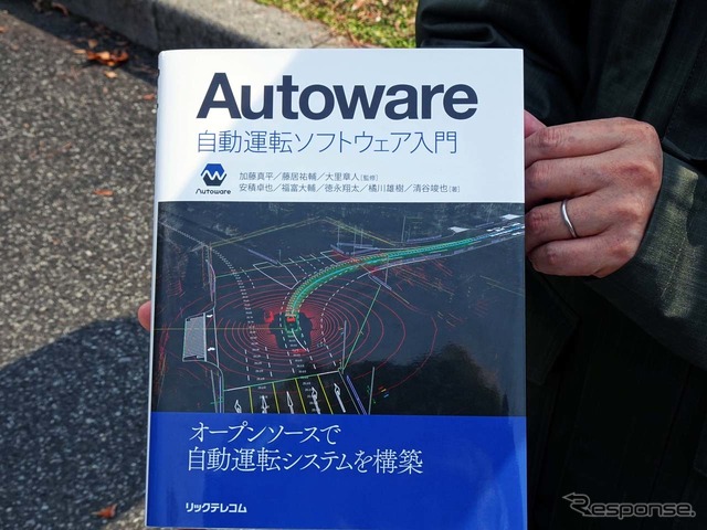 自動運転を手軽に実行するソフトとして普及している「Autoware」の入門書。今年2月に発売されたばかりだ