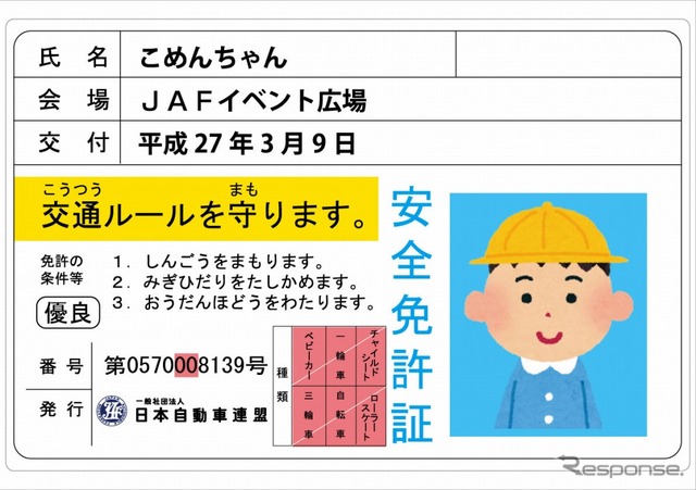 子ども安全免許証