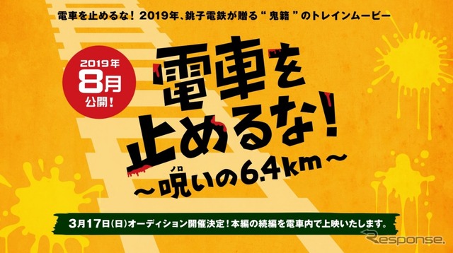 「鬼籍のトレインムービー」というブラックジョークを飛ばして制作される銚子電鉄の『電車を止めるな！』。3月17日には出演者のオーディションも開かれた。