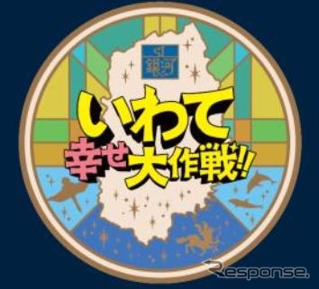 東北本線走行時に掲出される「いわて幸せ大作戦!!」のヘッドマーク。