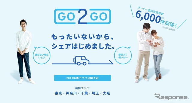 IDOMのカーシェアリングサービス「GO2GO」