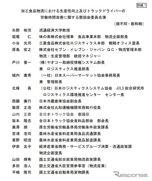加工食品物流における生産性向上及びトラックドライバーの労働時間改善に関する懇談会のメンバー