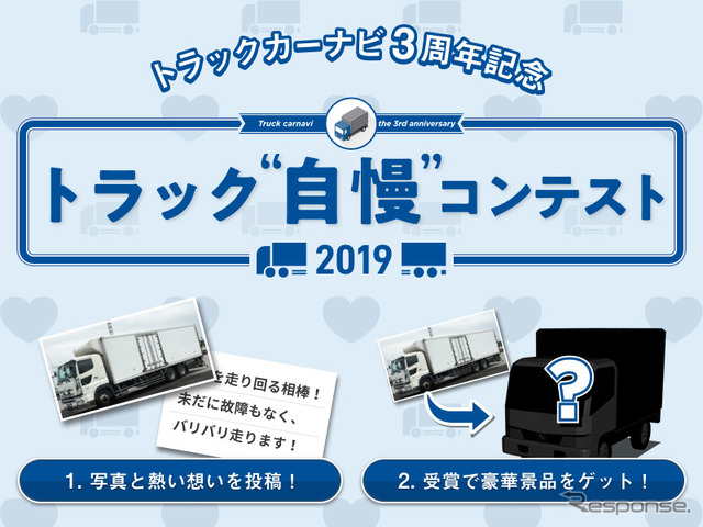 トラック自慢コンテスト2019